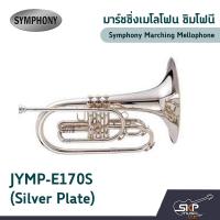 ราคา มาร์ชชิ่งเมโลโฟน ซิมโฟนี Symphony Marching Mellophone JYMP E170N Nickel Plate JYMP E170S Silver Plate (12675650311)