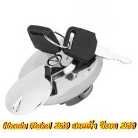 ราคา ฮอนด้า รีเบล 250 Honda Rebel 250 ฝาถังแท้ (4758574525)