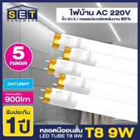 ราคา ชุด 5 หลอด เฉพาะหลอด หลอดสั้นไฟ LED ขั้วขาวแถบทอง T8 9W 60cm 900lm แสงสีขาว Daylight 6500K หลอดประหยัดไฟ นีออน หลอดสั้น LED Tube led VSC (20629597786)
