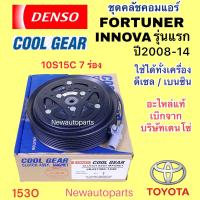 ราคา คลัชคอมแอร์ COOLGEAR โตโยต้า ฟอร์จูนเนอร์ อินโนว่า รถตู้คอมมิวเตอร์ ไทเกอร์ D 4D ปี 2005 2014 หน้าคลัช คอมแอร์ TOYOTA FORTUNER INNOVA COMMUTER TIGER D 4D คอม DENSO 10S15C รุ่นแม่เหล็กเป็นสายไฟ สายพาน