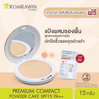 ราคา Romrawin Premium Compact Powder Cake SPF15 PA 12 g แป้งเนื้อพรีเมี่ยม ปกปิดมั่นใจยาวนาน (16868967126)