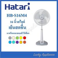 ราคา Hatari รุ่น HB S16M4 พัดลมปรับระดับ 16นิ้ว รุ่น ของแท้ (12281608114)