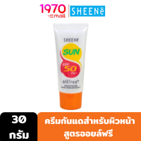 ราคา Clearance SHEENE UV PROTECTOR FACIAL CREAM SPF50 PA 30g ครีมกันแดดหน้า สูตรออยล์ฟรี ป้องกันการเกิดริ้วรอย ฝ้า กระ จุดด่างดำ จากรังสี UV (10072221854)