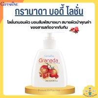 ราคา กรานาดา บอดี้ โลชั่น โลชั่นทับทิม กิฟฟารีน Granada Body Lotion GIFFARINE โลชั่นกิฟฟารีน (19625179173)