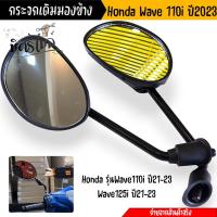 ราคา กระจก Honda รุ่นWave110i ปี21 23 Wave125i ปี21 23 กระจกมองหลัง กระจกเดิม ทรงสวย กระจกเวฟ110i กระจก110i กระจกมองข้าง กระจกเวฟ กระจกรถมอไซค์ (21081724337)