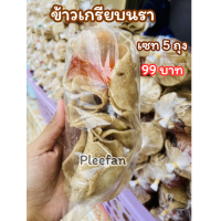 ราคา ข้าวเกรียบนราแท้ บาง กรอบ อร่อย ทอดสดใหม่ เซต 5 ถุง มาพร้อมน้ำจิ้ม (20827614878)