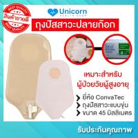 ราคา พร้อมส่ง ถุงปัสสาวะปลายก๊อกแบบขุ่น ConvaTec Urostomy Pouch with Tap ขนาด 45 mm จำนวน 1 ชิ้น (18333752767)
