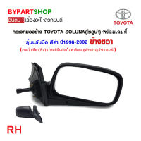 ราคา กระจกมองข้าง TOYOTA SOLUNA โซลูน่า รุ่นปรับมือ สีดำ ปี1996 2002 งาน O E M เทียบห้าง (21332221129)