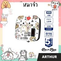 ราคา PixonPlux ปลั๊กไฟ รางปลั๊กไฟ ลาย หมาจ๋า 2ช่อง 2USB 1 8M VCT3x0 75 ปลั๊กมอก ปลั๊กพ่วง ประกัน 5 ปี Arthur (20068543548)