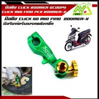 ราคา มือลิง CLICK ZOOMER SCOOPY CLICK MIO FINO ZOOMER X มือลิงเบรคหลัง มือริงค์ดรัมเบรคหลังคลิ๊ก (16214175808)