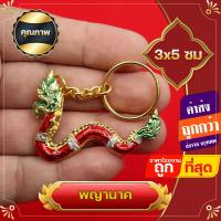 ราคา พญานาค เข็มกลัดพญานาค พวงกุญแจพญานาค ประดับเพชร ของที่ระลึก ของชำร่วย เสริมบารมี เสริมอำนาจวาสนา (17291628028)