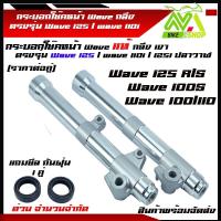 ราคา กระบอกโช๊คหน้าwave แท้กลึงเงา ตรงรุ่นWave 125 wave 110i 125iปลาวาฬ แถมซีลกันฝุ่น2ตัวจำนวนจำกัด (12422909141)