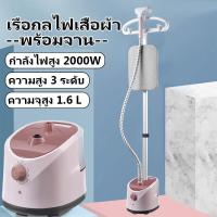 ราคา เตารีดไอน้ำแบบยืน เตารีดไอน้ำยืน เครื่องรีดผ้า ไอน้ำ เตารีดไอน้ำแบบยืน ไอน้ำ เครื่องรีดผ้า เตารีดไอน้ำ iron steamer เตารีดแบบยืน เตารีดผ้า (20309611742)