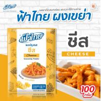 ราคา ฟ้าไทย ผงปรุงรสฟ้าไทย ผงเขย่า มี 3 รสชาติ ปาปริก้า ชีส บาร์บีคิว 100 กรัม 1 ซอง (20307071207)