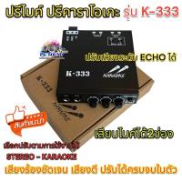 ราคา KARAOKE ปรีไมค์ ปรีแอมป์ ปรีคาราโอเกะคาราโอเกะติดรถยนต์ รุ่น K 333 (19502764711)