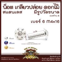 ราคา น็อตเกลียวปล่อย ดอกไม้ มีรูปวัดขนาด สแตนเลสแท้ เบอร์6 เบอร์ 8 M4 M5 น็อตสแตนเลส ยึดชุดสี Click Mio (17919208011)