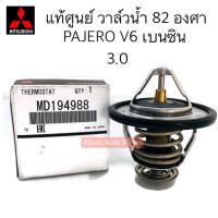 ราคา แท้ศูนย์ วาล์วน้ำ PAJERO V6 เครื่อง 3 0 เบนซิน 82 องศา KG6 รหัส MD194988 (18946456237)