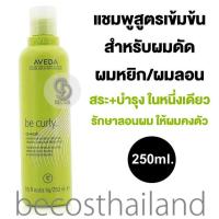 ราคา AVEDA Be Curly Co Wash 250ml ของแท้ มีฉลากไทย แชมพูดูแลผมดัด ผมหยิก ผมลอน สระ บำรุง ในขั้นตอนเดียว (6334314446)