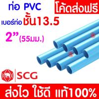 ราคา ค่าส่งถูก ท่อPVC ท่อยาว 13 5 หนา พีวีซี 1 2 3 4 1นิ้ว และ 2นิ้ว ท่อประปา ท่อน้ำ ตราช้าง SCG (20578626085)
