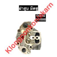 ราคา ฝาสูบ มิตซู Di800 Di1000 แท้ ฝาสูบมิตซูแท้ ฝาสูบแท้ ฝาสูบมิตซูบิชิ ฝาสูบDi800 ฝาสูบDi1000 ฝาสูบD800 ฝาสูบD1000 ฝาสูบมิตซู ฝาสูบมิตซูบิชิ อะไหล่มิตซู (10478660537)