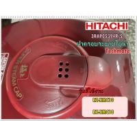ราคา อะไหล่ของแท้ ฝาครอบรูระบายไอน้ำหม้อหุงข้าวฮิตาชิ 3RAP05394R S HITACHI RZ XMC10 RX XMC18 (7964237034)