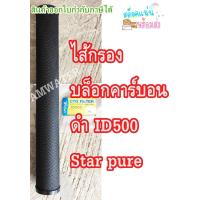 ราคา ไส้กรองน้ำ บล็อกคาร์บอน Carbon block 20 นิ้ว Filer cartridge CTO (6451782695)