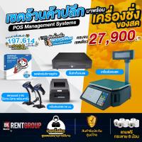 ราคา โปรแกรมร้านค้า ขายหน้าร้าน POSครบเซต ยุค2021 พร้อม เครื่องตราชั่ง สามารถพิมพ์สติ๊กเกอร์ บารโค้ดในตัว มีจอแสดงผลสองฝั่ง (16737014248)