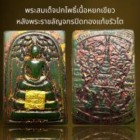 ราคา พระสมเด็จพิมพ์ปรกโพธิ์หลังพระราชลัญจกรเนื้อหยกเขียว (21035284864)