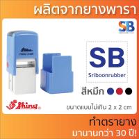 ราคา Shiny ตรายางหมึกในตัว สั่งทำ สี่เหลี่ยมจตุรัส โลโก้ ชื่อ ที่อยู่ ตำแหน่ง รุ่น S 510 S 520 S 530 S 542 (15950571961)