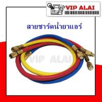 ราคา สายเติมน้ำยาแอร์ สายชาร์จน้ำยาแอร์ 36 นิ้ว R12 R22 R134a สายเติมน้ำยาแอร์ 1 ชุด 3 เส้น 90ซม (7490908183)