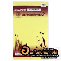 ราคา กระดาษการ์ดสี กระดาษปก สีอ่อน F14 F4 150แกรม บรรจุ 125แผ่น ห่อ จำนวน 1ห่อ พร้อมส่ง (9086726946)