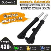 ราคา กระบอกโช๊คหน้า แกนโช๊ค wave110i wave125i โช้คหน้าเวฟ110i เวฟ125i กระบอกโช๊คหน้าเดิม โช้คหน้าเดิม Wave110 I เวฟ110i ปลาวาฬ ดิสเบรค สีเงิน สีดำ ทั้งชุด (19590280074)