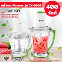 ราคา Casiko PCM เครื่องบดสับอาหาร 400 วัตต์ โถบด ความจุ 1 0 ลิตร และโถปั่น 1 5 ลิตร รุ่น CK 9100 (393388726)