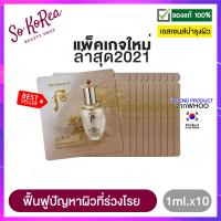 ราคา เอสเซนส์ เซรั่ม บำรุงผิวหน้า The History of Whoo Cheonyuldan Ultimate Regenerating Essence 1ml x 10 ซอง ต่อต้านริ้วรอยแห่งวัย ฟื้นฟูผิวร่วงโรย กระจ่างใส ร้าน Sokorea (472354189)