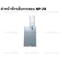 ราคา ฝาหน้าจักรเย็บกระสอบ ฝาเหล็กผ่านด้ายจักรเย็บกระสอบ NP 7A (9707173778)