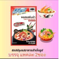ราคา ซอสปรุงสำเร็จ ฟ้าไทย ต้มข่า ต้มยำ เขียวหวาน ผัดผงกะหรี่ ขนาด100กรัม2ซอง (19475805535)