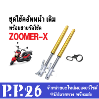 ราคา ชุดโช้คหน้า zoomer x สายรัดโช้ค ปลอกโช้คหน้า แกนโช้คหน้า ใส่ซูเมอร์ เอ็ก ตัวแรก 2014 แกนโช้คหน้า ปลอกหน้า แกนโช้คหน้า สีทอง ราคาต่อคู่ ZOOMER X (13276797060)