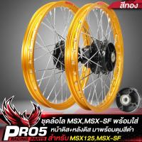 ราคา ล้อMSX ชุดล้อโลพร้อมใส่ สำหรับ MSX 125MSX SF หน้าดิส หลังดิส ดุมสเตอร์ ดุมดำ วงล้อขอบ17 ขนาด 1 4 ขึ้นซี่ลวดพร้อมติดตั้ง 1คู่ สีทอง (13220510918)