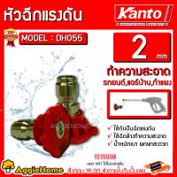 ราคา KANTO หัวฉีดแรงดัน รุ่น DH 055 075 2MM หัวต่อหัวฉีดน้ำ สแตนเลสสำหรับ ปืนฉีดน้ำแรง ปืนฉีดน้ำแรง ปืนฉีดน้ำล้างรถ ล้างรถ จัดส่ง KERRY (8870458775)