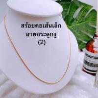 ราคา สินค้ามาใหม่2 สร้อยคอเส้นเล็ก ลายกระดูกงู งานทองเหลืองชุบ18k ยาว18นิ้ว (21092739627)
