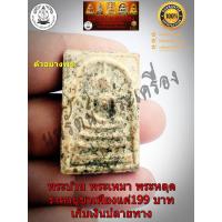 ราคา พระสมเด็จ วังหน้า โรยผงตะไบทอง พิมพ์ใหญ่ สร้างปี พศ 2411 ในวาระ เฉลิมฉลองการขึ้นครองราชย์ ของ ร 5 (9467109695)