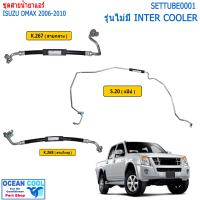ราคา สายแอร์ ดีแม็ก 2006 2011 TUBE0002 สายกลาง สายใหญ่ แป็บ ทั้งรุ่นมี intercooler และไม่มี สายน้ำยาแอร์ อีซูซุ Dmax d max สาย Bridgestone k air k 267 k 268 k 450 s 20 ท่อแอร์ (13056737722)
