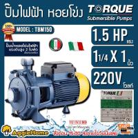 ราคา TORQUE ปั๊มไฟฟ้า รุ่น TBM150 1100วัตต์ 1 5แรงม้า ขนาดท่อออก 1x1 1 4นิ้ว 220V HEADMAX 45เมตร ปั๊มหอยโข่งไฟฟ้า ปั๊มน้ำ หอยโข่ง สูบน้ำ จัดส่ง KERRY (554264775)