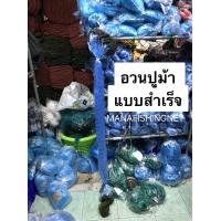 ราคา อวนปูม้า อวนดักปู แบบสำเร็จพร้อมใช้งาน ป้าย 200 เมตร (8751006994)