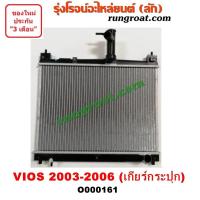 ราคา O000161 หม้อน้ำ โตโยต้า วีออส เกียร์กระปุก TOYOTA VIOS รังผึ้งหม้อน้ำ แผงหม้อน้ำ 2003 2004 2005 2006 รุ่นเเรก (9618537931)