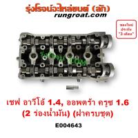 ราคา E004643 ฝาสูบ เชฟ อาวีโอ้ 1 4 ฝาสูบ ออพตร้า 1 6 ฝาสูบ ครูซ 1 6 ฝาสูบ เชฟ AVEO OPTRA CRUZE CHEVROLET ออฟตร้า ออฟต้า เชฟ อาวีโอ อาวีโอ้ ฝาครบชุด เชฟโรเลต 2009 10 11 12 (19852198213)