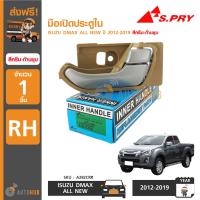 ราคา S PRY มือเปิดประตูใน ISUZU D MAX ALL NEW ปี 2012 2019 สีครีม ก้านชุบ RH ข้างขวา A282CRR 1ชิ้น (1458302647)