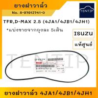 ราคา แท้ศูนย์ ISUZU ยางฝาวาล์ว ปะเก็นฝาวาล์ว อีซูซุ TFR มังกรทอง 4JA1ดีแม็ก D MAX 2 5 4JA1 D MAX 3 0 4JH No 8 97912741 0 ราคาต่อเส้น (19198162423)