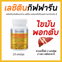 ราคา ส่งฟรี เลซิติน เลซิติกิฟฟารีน ตับ ไขมัน เลซิติน15แคปซูล เลซิตินบำรุงตับ ไขมันพอกตับ บำรุงตับ ดูแลสุขภาพ Lecithin เลซิตินgiffarine (18343519826)