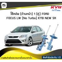 ราคา โช๊คอัพ kayaba new sr ด้านหน้า 1 คู่ FORD FOCUS LW No Turbo (6049666092)